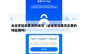 企业密信彩票资料填写（企业密信里买彩票的钱能回吗）