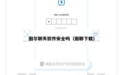 圈尔聊天软件安全吗（圈聊下载）