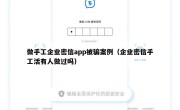 做手工企业密信app被骗案例（企业密信手工活有人做过吗）
