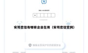 安司密信有哪些企业在用（安司密信官网）