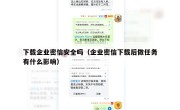 下载企业密信安全吗（企业密信下载后做任务有什么影响）