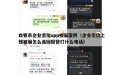 白银市企业密信app被骗案例（企业密信上钱被骗怎么追回报警打什么电话）