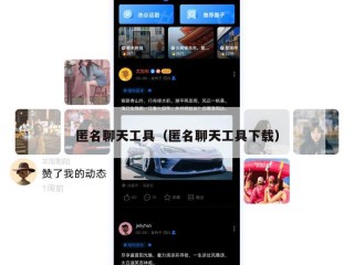 匿名聊天工具（匿名聊天工具下载）