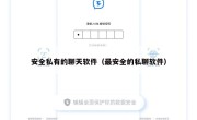 安全私有的聊天软件（最安全的私聊软件）