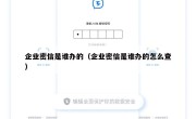 企业密信是谁办的（企业密信是谁办的怎么查）
