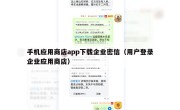 手机应用商店app下载企业密信（用户登录企业应用商店）