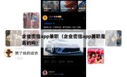 企业密信app兼职（企业密信app兼职是真的吗）