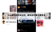 how聊天软件安全吗（聊天软件哪个更安全）