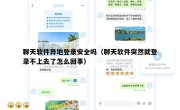 聊天软件异地登录安全吗（聊天软件突然就登录不上去了怎么回事）