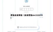 密信企业微信（企业密信zxc112233）