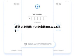 密信企业微信（企业密信zxc112233）
