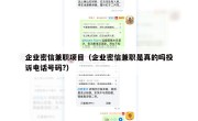 企业密信兼职项目（企业密信兼职是真的吗投诉电话号码?）