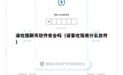 请吃饭聊天软件安全吗（请客吃饭用什么软件）