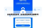 企业密信首创号（企业密信如何注册账号）