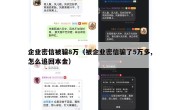 企业密信被骗8万（被企业密信骗了5万多,怎么追回本金）