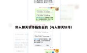 熟人聊天软件最安全的（与人聊天软件）