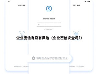 企业密信有没有风险（企业密信安全吗?）