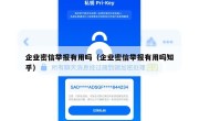 企业密信举报有用吗（企业密信举报有用吗知乎）