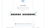 金融加密通讯（加密金融提供商）