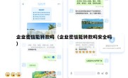 企业密信能转款吗（企业密信能转款吗安全吗）