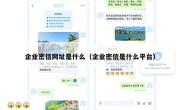 企业密信网址是什么（企业密信是什么平台）
