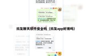 抖友聊天软件安全吗（抖友app好用吗）