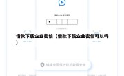 借款下载企业密信（借款下载企业密信可以吗）