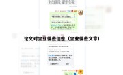 论文对企业保密信息（企业保密文章）