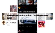 聊天防护软件哪个好用安全（绝对安全的聊天软件）