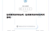 弘旺聊天软件安全吗（弘旺聊天软件安全吗可靠吗）