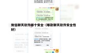 微信聊天软件哪个安全（哪款聊天软件安全性好）