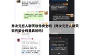 异次元恋人聊天软件安全吗（异次元恋人聊天软件安全吗是真的吗）