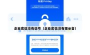 企业密信没有信号（企业密信没有提示音）