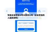知道企业密信id可以查到人吗（企业密信的人能找到吗）