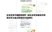 企业密信诈骗套路案例（被企业密信骗走的钱真的可以通过网络技术追回吗）