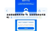 企业密信服务多少钱一年（企业密信安全可靠吗）