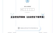 企业密信萍果板（企业密信下载苹果）