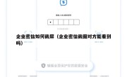 企业密信如何截屏（企业密信截图对方能看到吗）