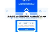 企业密信怎么弄群组聊天（企业密信怎么玩）