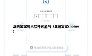 企鹅宝宝聊天软件安全吗（企鹅宝宝momo）