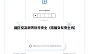 陌陌交友聊天软件安全（陌陌交友安全吗）