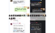 企业密信被骗35万（企业密信被骗35万怎么处理）