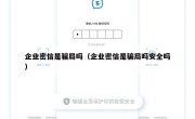 企业密信是骗局吗（企业密信是骗局吗安全吗）