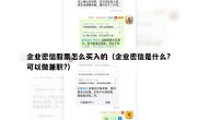 企业密信股票怎么买入的（企业密信是什么?可以做兼职?）