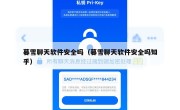 暮雪聊天软件安全吗（暮雪聊天软件安全吗知乎）