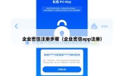 企业密信注册步骤（企业密信app注册）