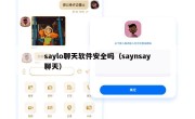 saylo聊天软件安全吗（saynsay聊天）