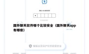 国外聊天软件哪个比较安全（国外聊天app有哪些）