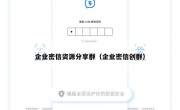 企业密信资源分享群（企业密信创群）