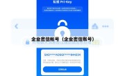 企业密信帐号（企业密信账号）